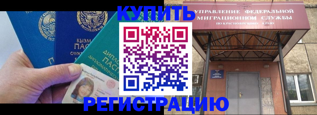 временная регистрация купить в Новомичуринске